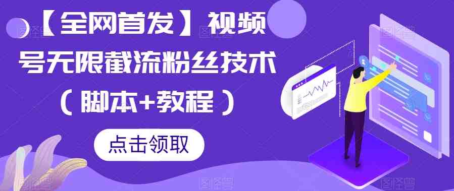 【全网首发】视频号无限截流粉丝技术(脚本+教程)(【全网首发】视频号无限截流粉丝技术提升粉丝数量的有效策略) 【全网首发】视频号无限截流粉丝技术(脚本+教程)(【全网首发】视频号无限截流粉丝技术提升粉丝数量的有效策略)