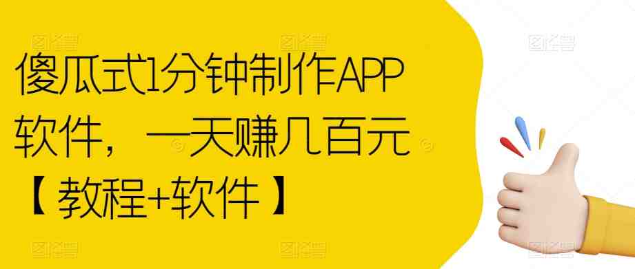 傻瓜式1分钟制作APP软件，一天赚几百元【教程+软件】【揭秘】(快速掌握APP制作技巧，轻松实现日赚几百元)