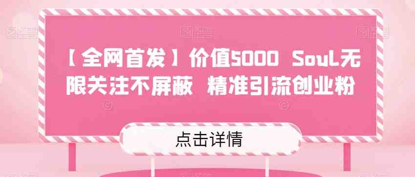 【全网首发】价值5000 Soul无限关注不屏蔽精准引流创业粉(【全网首发】价值5000 Soul无限关注不屏蔽精准引流创业粉高效引流的新选择) 【全网首发】价值5000 Soul无限关注不屏蔽精准引流创业粉(【全网首发】价值5000 Soul无限关注不屏蔽精准引流创业粉高效引流的新选择)