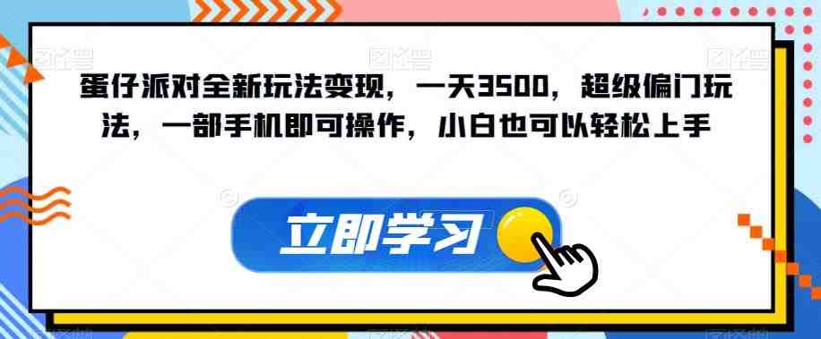 蛋仔派对全新玩法变现,一天3500,超级偏门玩法,一部手机即可操作,小白也可以轻松上手(探索“蛋仔派对”全新玩法一天3500元,简单易学,合法合规) 蛋仔派对全新玩法变现,一天3500,超级偏门玩法,一部手机即可操作,小白也可以轻松上手(探索“蛋仔派对”全新玩法一天3500元,简单易学,合法合规)
