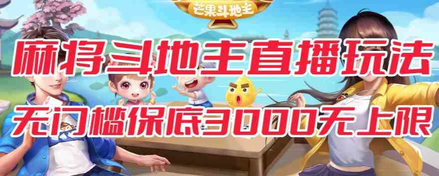 斗地主&麻将低门槛有保底收入直播玩法全流程兔费对接【3000保底无上限】(【全新直播玩法】斗地主&麻将低门槛有保底收入直播,轻松赚钱!) 斗地主&麻将低门槛有保底收入直播玩法全流程兔费对接【3000保底无上限】(【全新直播玩法】斗地主&麻将低门槛有保底收入直播,轻松赚钱!)