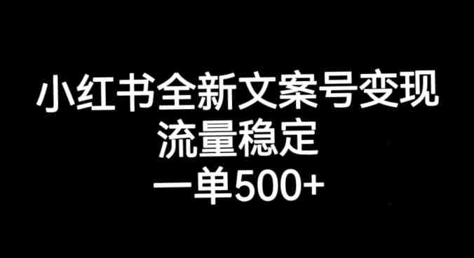 小红书全新文案号变现,流量稳定,一单收入500+(探索小红书全新文案号变现之路) 小红书全新文案号变现,流量稳定,一单收入500+(探索小红书全新文案号变现之路)