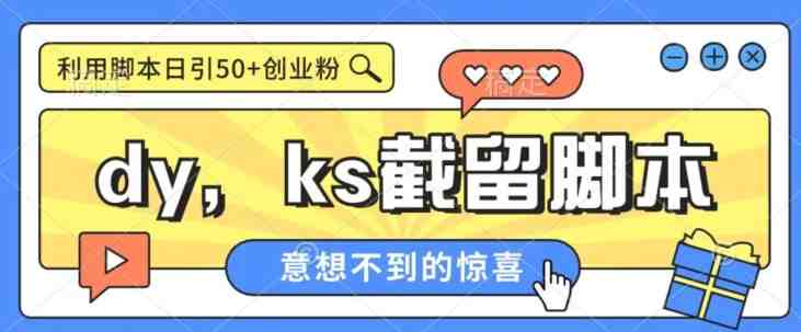 全网首发抖音快手全自动直播间截留创业粉，全行业精准粉技术【脚本+教程】(全网首发抖音快手全自动直播间截留创业粉技术，实现批量引流效果)