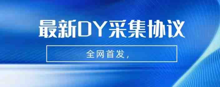 全网首发-最新抖音采集协议,全行业可用【揭秘】(揭秘全网首发-最新抖音采集协议及其在全行业的应用) 全网首发-最新抖音采集协议,全行业可用【揭秘】(揭秘全网首发-最新抖音采集协议及其在全行业的应用)