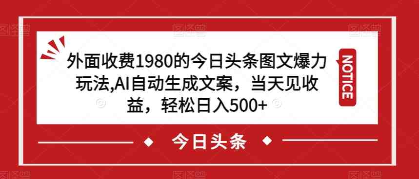 外面收费1980的今日头条图文爆力玩法,AI自动生成文案,当天见收益,轻松日入500+【揭秘】(揭秘今日头条图文爆力玩法,轻松日入500+) 外面收费1980的今日头条图文爆力玩法,AI自动生成文案,当天见收益,轻松日入500+【揭秘】(揭秘今日头条图文爆力玩法,轻松日入500+)