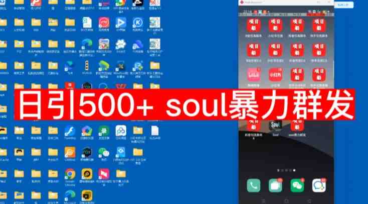 【项目船首发】日引500soul暴力群发项目拆解【揭秘】(揭秘“日引500soul暴力群发”项目一种高效的推广策略) 【项目船首发】日引500soul暴力群发项目拆解【揭秘】(揭秘“日引500soul暴力群发”项目一种高效的推广策略)