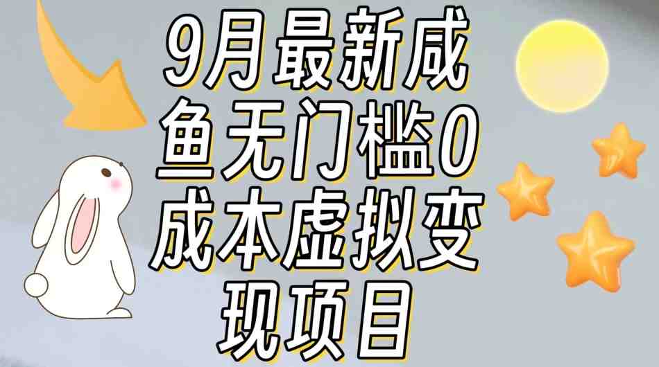 【9月最新】咸鱼无门槛零成本虚拟资源变现项目月入10000+(【9月最新】咸鱼无门槛零成本虚拟资源变现项目实操指南) 【9月最新】咸鱼无门槛零成本虚拟资源变现项目月入10000+(【9月最新】咸鱼无门槛零成本虚拟资源变现项目实操指南)