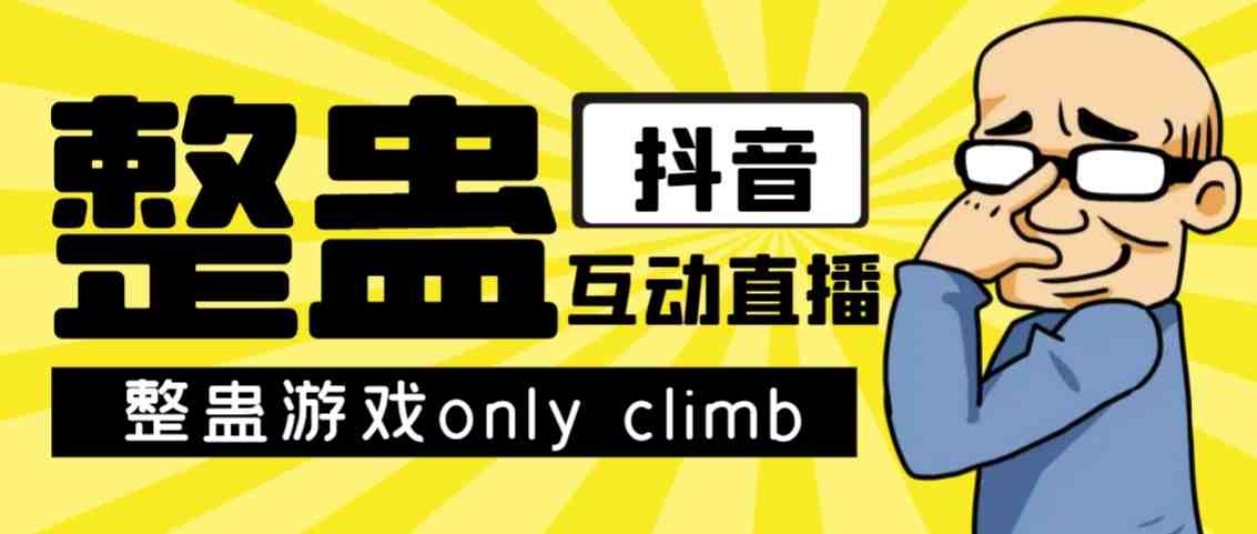 最近超火的视频整蛊游戏only climb破解版下载以及直播玩儿法【软件+教程】(“一站式指南Only Climb破解版下载、安装与直播玩法详解”) 最近超火的视频整蛊游戏only climb破解版下载以及直播玩儿法【软件+教程】(“一站式指南Only Climb破解版下载、安装与直播玩法详解”)