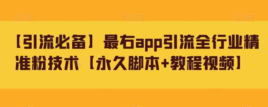 【引流必备】最右app引流全行业精准粉技术【永久脚本+教程视频】(最右app引流全行业精准粉技术详解)