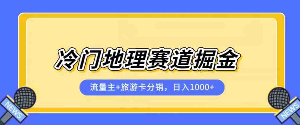 冷门地理赛道流量主+旅游卡分销全新课程,日入四位数,小白容易上手(全新冷门地理赛道流量主+旅游卡分销课程,助您轻松日入四位数!) 冷门地理赛道流量主+旅游卡分销全新课程,日入四位数,小白容易上手(全新冷门地理赛道流量主+旅游卡分销课程,助您轻松日入四位数!)