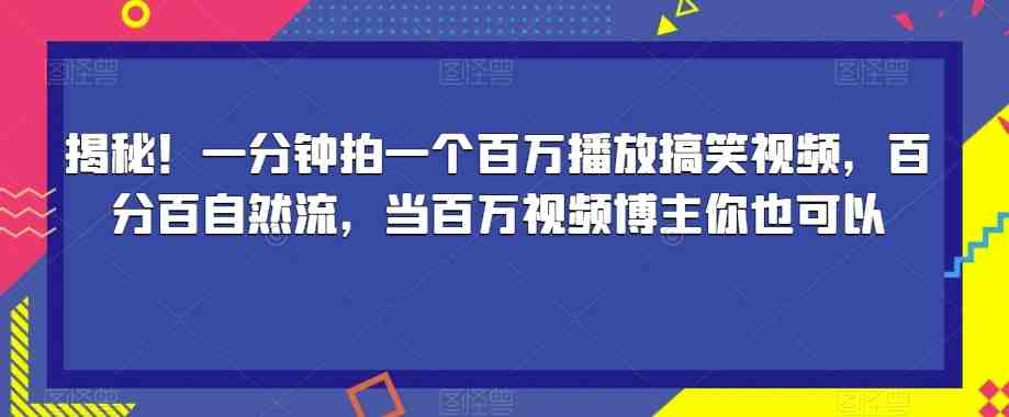 揭秘!一分钟拍一个百万播放搞笑视频,百分百自然流,当百万视频博主你也可以(一分钟拍出百万播放的搞笑视频,你也可以成为百万视频博主!) 揭秘!一分钟拍一个百万播放搞笑视频,百分百自然流,当百万视频博主你也可以(一分钟拍出百万播放的搞笑视频,你也可以成为百万视频博主!)