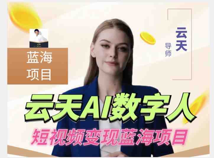 云天AI数字人短视频项目,门槛低,适合各类人群(探索AI虚拟数字人商业思维类短视频项目的蓝海市场及操作策略) 云天AI数字人短视频项目,门槛低,适合各类人群(探索AI虚拟数字人商业思维类短视频项目的蓝海市场及操作策略)