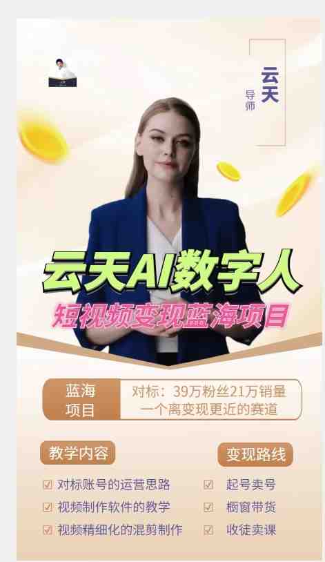 云天AI数字人短视频项目,门槛低,适合各类人群(探索AI虚拟数字人商业思维类短视频项目的蓝海市场及操作策略) 云天AI数字人短视频项目,门槛低,适合各类人群(探索AI虚拟数字人商业思维类短视频项目的蓝海市场及操作策略)