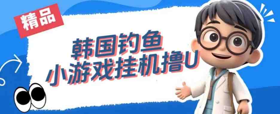 韩国钓鱼小游戏撸USDT,单窗口日撸3—4U【揭秘】(揭秘韩国钓鱼小游戏全自动无限撸USDT项目) 韩国钓鱼小游戏撸USDT,单窗口日撸3—4U【揭秘】(揭秘韩国钓鱼小游戏全自动无限撸USDT项目)