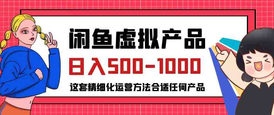 闲鱼虚拟产品变现日入500-1000+,合适普通人的小众赛道【揭秘】(揭秘闲鱼虚拟产品变现之道精细化运营方法助你日入500-1000+) 闲鱼虚拟产品变现日入500-1000+,合适普通人的小众赛道【揭秘】(揭秘闲鱼虚拟产品变现之道精细化运营方法助你日入500-1000+)