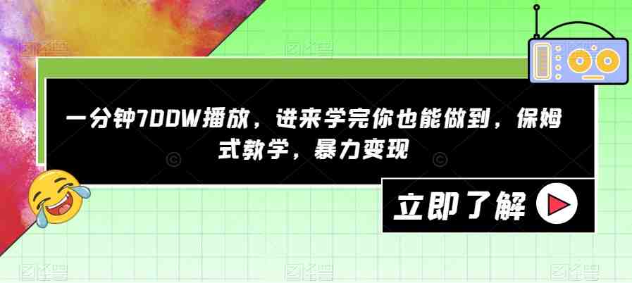一分钟700W播放,进来学完你也能做到,保姆式教学,暴力变现【揭秘】(快速掌握抖音短视频制作与变现技巧) 一分钟700W播放,进来学完你也能做到,保姆式教学,暴力变现【揭秘】(快速掌握抖音短视频制作与变现技巧)