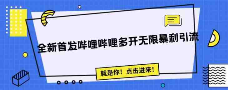 全新首发哔哩哔哩无限多开精准暴利引流，可无限多开，抗封首发精品脚本(全新首发哔哩哔哩无限多开精准暴利引流脚本，抗封首选)