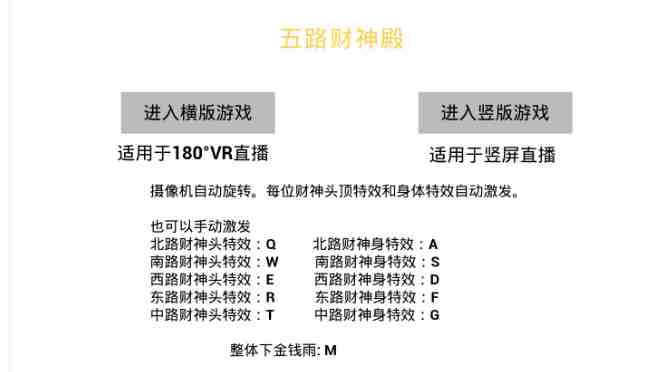 VR全景模式五路财神无人直播玩法,抖音目前最火的玩法独家制作【吸金又吸睛】(抖音独家制作VR全景模式五路财神无人直播玩法,吸金又吸睛!) VR全景模式五路财神无人直播玩法,抖音目前最火的玩法独家制作【吸金又吸睛】(抖音独家制作VR全景模式五路财神无人直播玩法,吸金又吸睛!)
