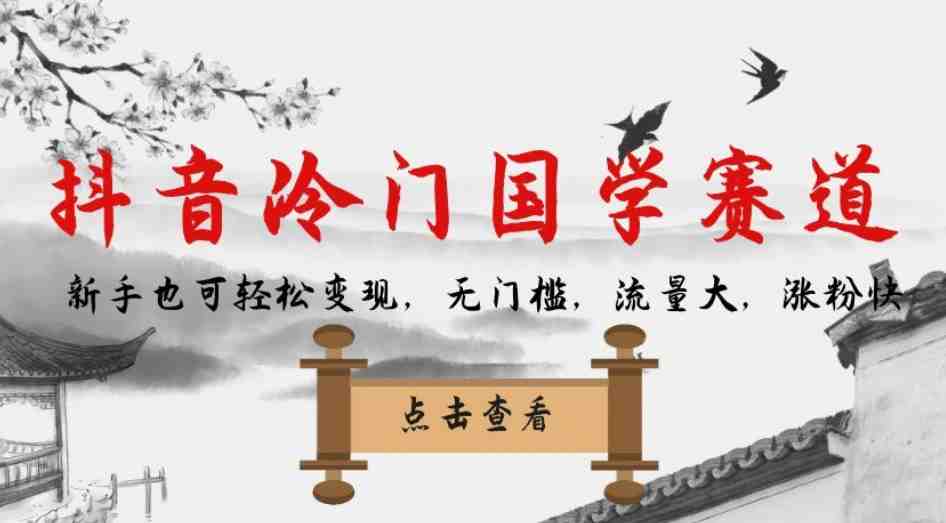 抖音冷门国学赛道,新手也可轻松变现,无门槛,流量大,涨粉快(抖音冷门国学赛道新手也可轻松变现的无门槛机会) 抖音冷门国学赛道,新手也可轻松变现,无门槛,流量大,涨粉快(抖音冷门国学赛道新手也可轻松变现的无门槛机会)
