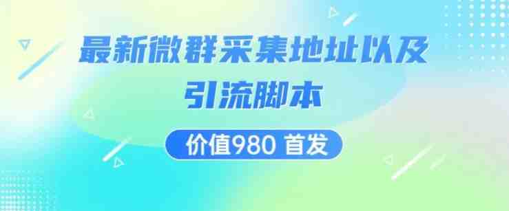 价值980最新微信群采集网址以及微群引流脚本,解放双手,全自动引流(全自动引流最新微信群采集网址与微群引流脚本解析) 价值980最新微信群采集网址以及微群引流脚本,解放双手,全自动引流(全自动引流最新微信群采集网址与微群引流脚本解析)