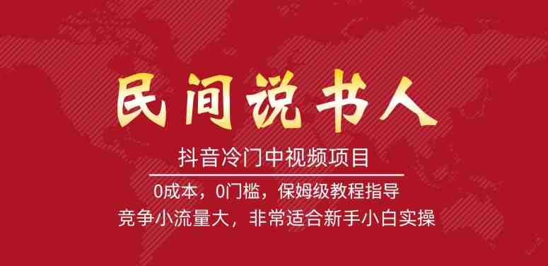 抖音冷门中视频项目，民间说书人，竞争小流量大，非常适合新手小白实操(探索抖音冷门中视频项目——民间说书人的实操指南)