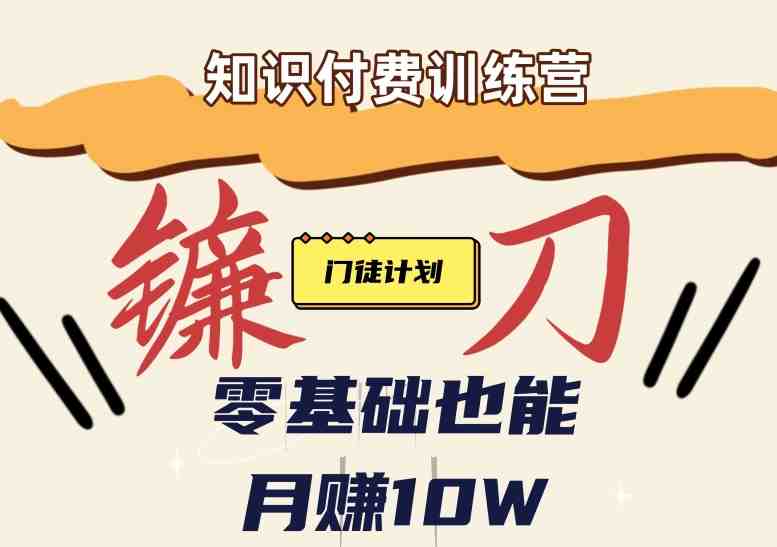 【知识付费新课程】小白轻松月赚10万块!揭秘知识付费赚钱秘诀(揭秘知识付费赚钱秘诀,小白轻松月赚10万块!) 【知识付费新课程】小白轻松月赚10万块!揭秘知识付费赚钱秘诀(揭秘知识付费赚钱秘诀,小白轻松月赚10万块!)