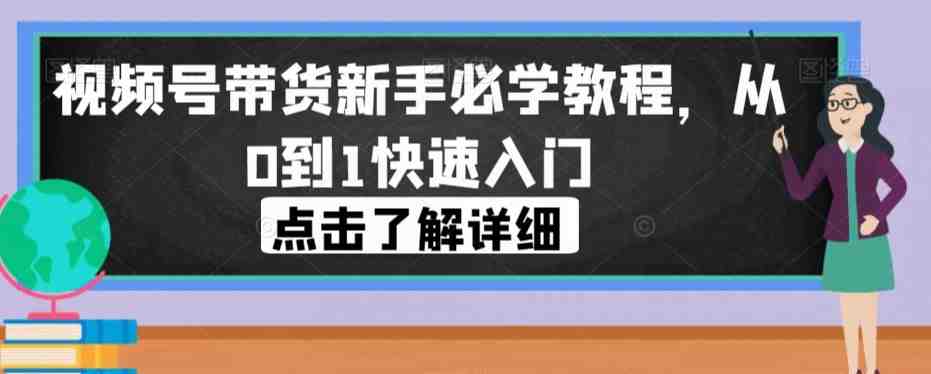 视频号带货新手必学教程,从0到1快速入门(视频号带货新手必学教程,助你从0到1快速入门) 视频号带货新手必学教程,从0到1快速入门(视频号带货新手必学教程,助你从0到1快速入门)