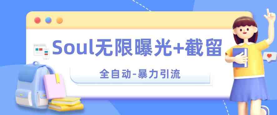 【暴力引流】Soul无限曝光+截留一体的软件【揭秘】(揭秘Soul一款具有无限曝光和截留一体功能的引流神器) 【暴力引流】Soul无限曝光+截留一体的软件【揭秘】(揭秘Soul一款具有无限曝光和截留一体功能的引流神器)