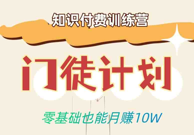 零基础也能月赚10w!优雅割韭菜的秘密在【知识付费训练营】(【知识付费训练营】教你如何在经济下行时期优雅地“割韭菜”) 零基础也能月赚10w!优雅割韭菜的秘密在【知识付费训练营】(【知识付费训练营】教你如何在经济下行时期优雅地“割韭菜”)