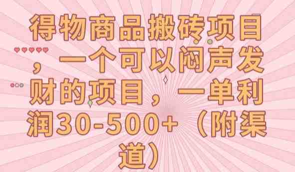 得物商品搬砖项目,一个可以闷声发财的项目,一单利润30-500+【揭秘】(揭秘得物商品搬砖项目轻松赚取高额利润) 得物商品搬砖项目,一个可以闷声发财的项目,一单利润30-500+【揭秘】(揭秘得物商品搬砖项目轻松赚取高额利润)