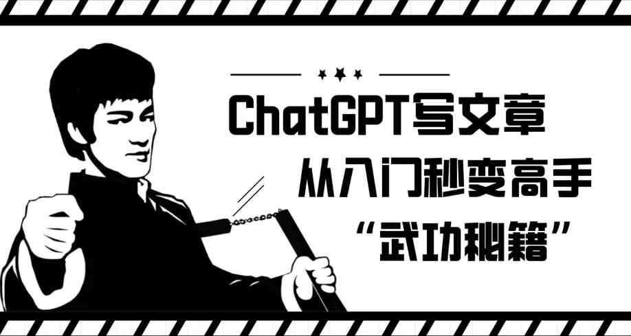 ChatGPT写文章,从入门秒变高手的‘武功秘籍’【揭秘】(ChatGPT写作教程从入门到精通) ChatGPT写文章,从入门秒变高手的‘武功秘籍’【揭秘】(ChatGPT写作教程从入门到精通)