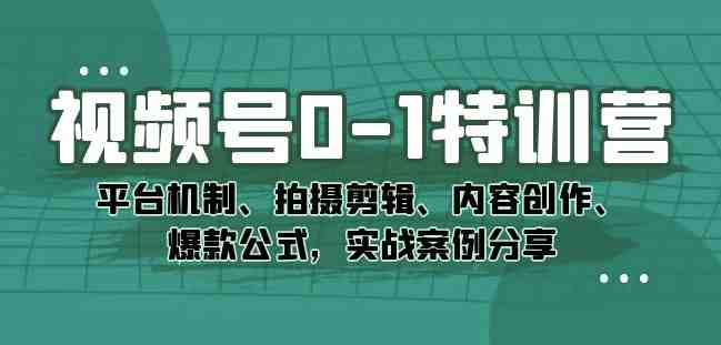 视频号0-1特训营:平台机制、拍摄剪辑、内容创作、爆款公式,实战案例分享(深度解析视频号运营从平台机制到爆款内容创作) 视频号0-1特训营:平台机制、拍摄剪辑、内容创作、爆款公式,实战案例分享(深度解析视频号运营从平台机制到爆款内容创作)