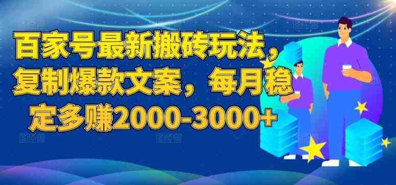百家号最新搬砖玩法,复制爆款文案,每月稳定多赚2000-3000+【揭秘】(揭秘百家号最新搬砖玩法,如何每月稳定多赚2000-3000+) 百家号最新搬砖玩法,复制爆款文案,每月稳定多赚2000-3000+【揭秘】(揭秘百家号最新搬砖玩法,如何每月稳定多赚2000-3000+)