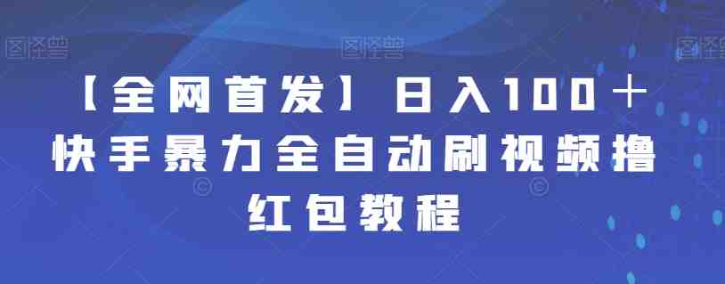 【全网首发】日入100+快手暴力全自动刷视频撸红包教程(【全网首发】快手极速版全自动刷视频撸红包教程) 【全网首发】日入100+快手暴力全自动刷视频撸红包教程(【全网首发】快手极速版全自动刷视频撸红包教程)