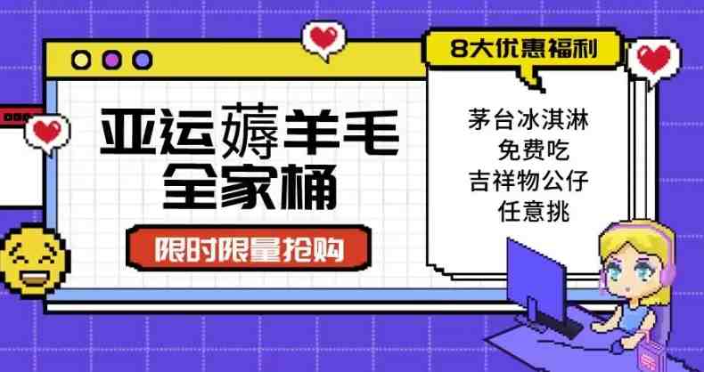 亚运&#8221;薅羊毛&#8221;全家桶：8大优惠福利任意挑（附全套教程）【揭秘】(深度解析亚运“薅羊毛”策略8大优惠福利与全套教程揭秘)