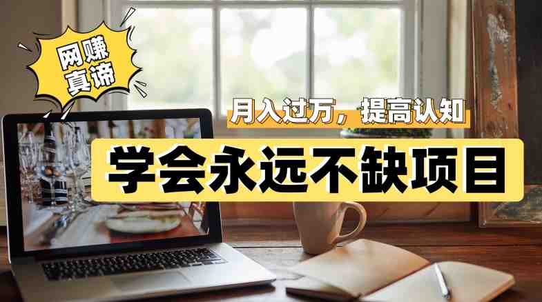 网赚真谛,学会就可以永远不缺项目,轻松月入过万,提高小白认知!(掌握网赚真谛,实现财富自由之路) 网赚真谛,学会就可以永远不缺项目,轻松月入过万,提高小白认知!(掌握网赚真谛,实现财富自由之路)