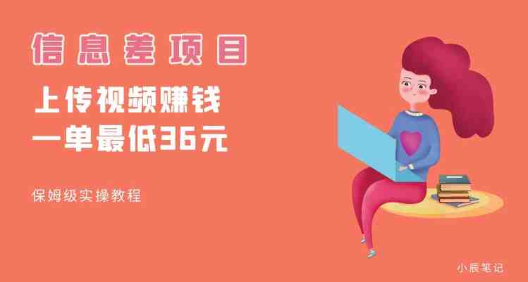 顶级信息差项目,帮别人上传视频,一个视频最低36,保姆级全流程【揭秘】(揭秘顶级信息差项目帮别人上传视频,轻松赚取佣金) 顶级信息差项目,帮别人上传视频,一个视频最低36,保姆级全流程【揭秘】(揭秘顶级信息差项目帮别人上传视频,轻松赚取佣金)
