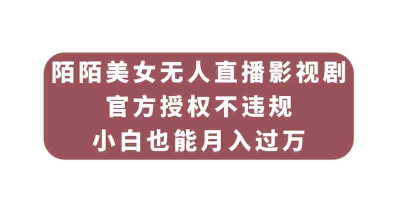陌陌美女无人直播影视剧,官方授权不违规不封号,小白也能月入过万(“陌陌美女无人直播影视剧官方授权,小白也能月入过万”) 陌陌美女无人直播影视剧,官方授权不违规不封号,小白也能月入过万(“陌陌美女无人直播影视剧官方授权,小白也能月入过万”)