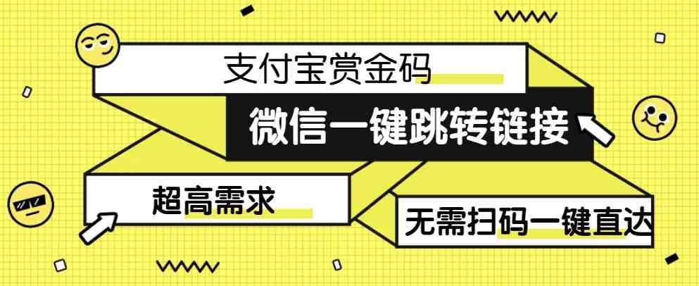 【拆解】日赚500的微信一键跳转支付宝赏金链接制作教程【揭秘】(【解密】如何利用微信一键跳转支付宝赏金链接实现日赚500) 【拆解】日赚500的微信一键跳转支付宝赏金链接制作教程【揭秘】(【解密】如何利用微信一键跳转支付宝赏金链接实现日赚500)
