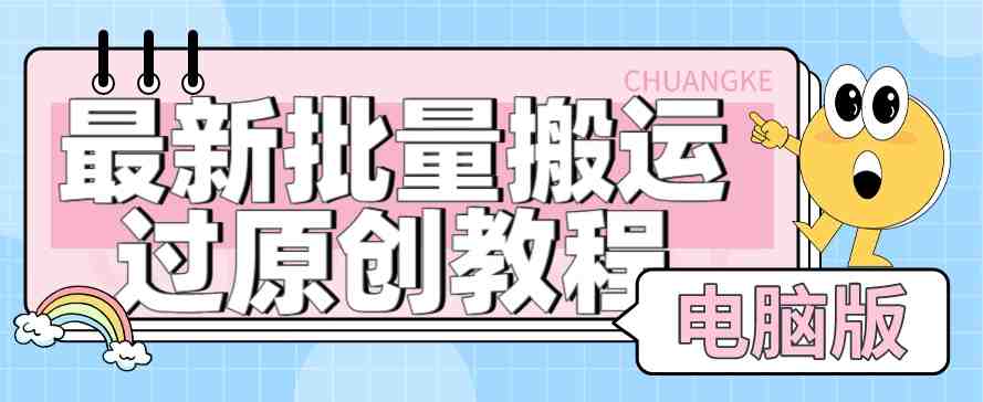 【首发】最新批量搬运过原创教程+软件,可过抖加,自测(探索最新批量搬运过原创教程+软件的强大功能) 【首发】最新批量搬运过原创教程+软件,可过抖加,自测(探索最新批量搬运过原创教程+软件的强大功能)