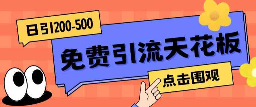 【高端精品】日引50-200精准粉,操作一次被动添加到爆(探索高效引流策略日引50-200精准粉的高端精品方法) 【高端精品】日引50-200精准粉,操作一次被动添加到爆(探索高效引流策略日引50-200精准粉的高端精品方法)