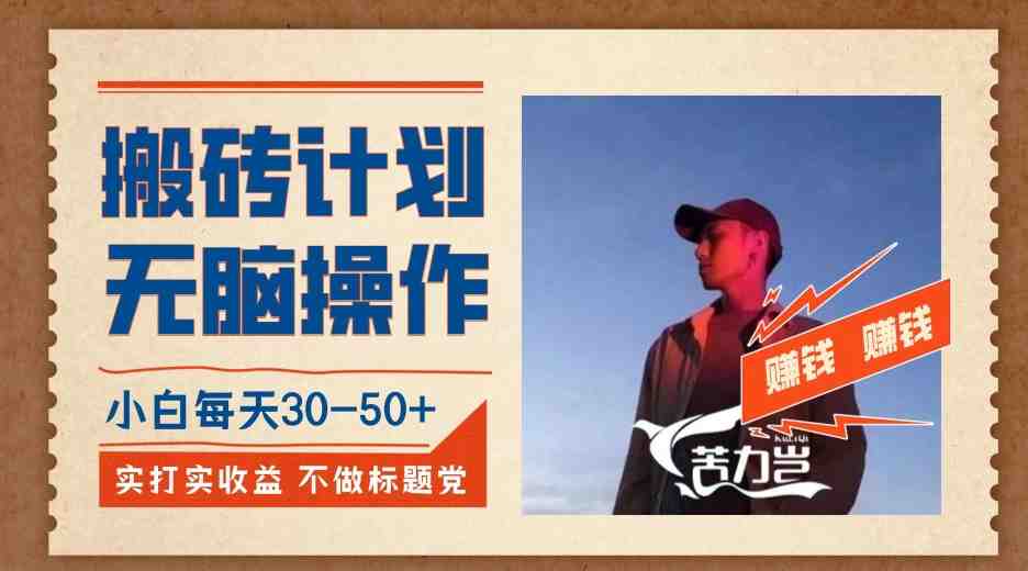 搬砖计划,小白无脑操作每天利润30-50+,完全无脑,不存在封号【揭秘】 搬砖计划,小白无脑操作每天利润30-50+,完全无脑,不存在封号【揭秘】