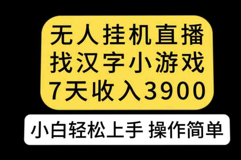 无人直播找汉字小游戏新玩法,7天收益3900,小白轻松上手人人可操作【揭秘】(“揭秘”无人直播找汉字小游戏新玩法7天收益3900,小白也能轻松上手) 无人直播找汉字小游戏新玩法,7天收益3900,小白轻松上手人人可操作【揭秘】(“揭秘”无人直播找汉字小游戏新玩法7天收益3900,小白也能轻松上手)