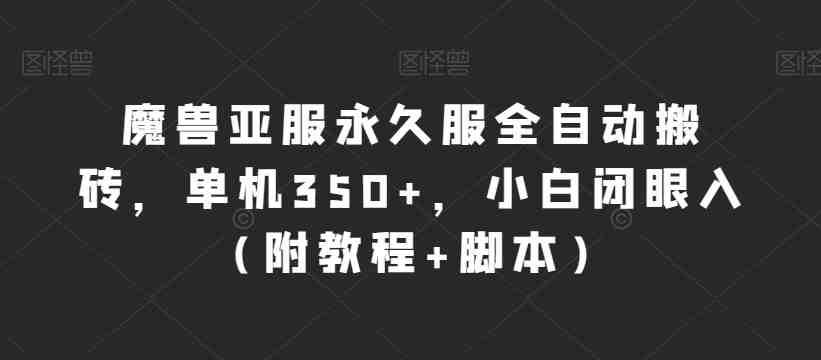 魔兽亚服永久服全自动搬砖,单机350+,小白闭眼入(附教程+脚本)【揭秘】(揭秘魔兽亚服永久服全自动搬砖方法,小白也能轻松赚钱) 魔兽亚服永久服全自动搬砖,单机350+,小白闭眼入(附教程+脚本)【揭秘】(揭秘魔兽亚服永久服全自动搬砖方法,小白也能轻松赚钱)