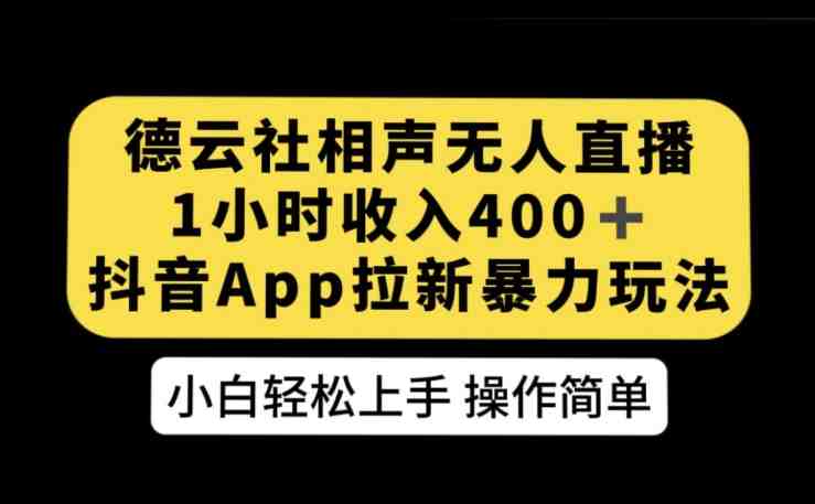 德云社相声无人直播,1小时收入400+,抖音APP拉新暴力新玩法【揭秘】(“抖音APP拉新新策略德云社相声无人直播的盈利之道”) 德云社相声无人直播,1小时收入400+,抖音APP拉新暴力新玩法【揭秘】(“抖音APP拉新新策略德云社相声无人直播的盈利之道”)