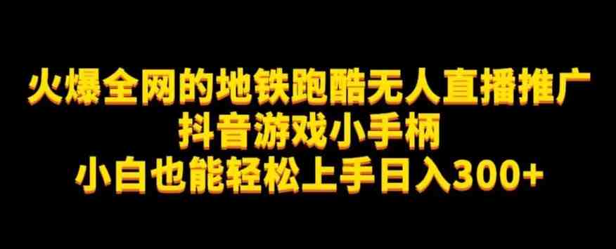 地铁跑酷无人直播推广抖音游戏小手柄小白也能轻松上手日入300+(“地铁跑酷无人直播推广抖音游戏小手柄助力小白轻松日入300+”) 地铁跑酷无人直播推广抖音游戏小手柄小白也能轻松上手日入300+(“地铁跑酷无人直播推广抖音游戏小手柄助力小白轻松日入300+”)