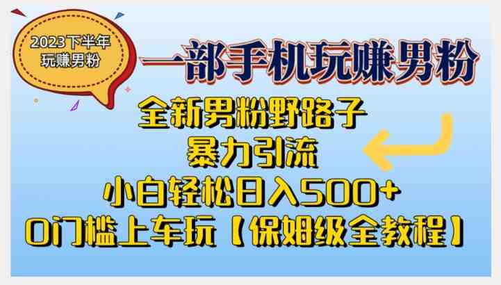 2023全新男粉野路子暴力引流,小白轻松日入500+,全新野路子玩法,0门槛上车玩【保姆级全教程】(全新男粉野路子暴力引流教程小白也能轻松日入500+) 2023全新男粉野路子暴力引流,小白轻松日入500+,全新野路子玩法,0门槛上车玩【保姆级全教程】(全新男粉野路子暴力引流教程小白也能轻松日入500+)