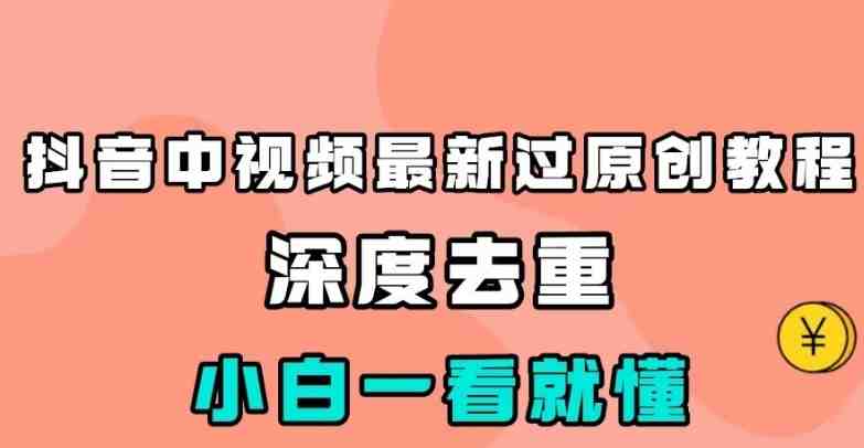 抖音中视频最新过原创教程,深度去重,小白一看就懂【揭秘】(揭秘抖音中视频最新过原创方法) 抖音中视频最新过原创教程,深度去重,小白一看就懂【揭秘】(揭秘抖音中视频最新过原创方法)
