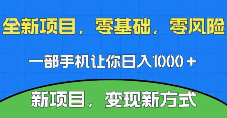 新项目,新平台,一部手机即可日入1000+,无门槛操作【揭秘】(揭秘新项目如何仅凭手机实现日入1000+) 新项目,新平台,一部手机即可日入1000+,无门槛操作【揭秘】(揭秘新项目如何仅凭手机实现日入1000+)