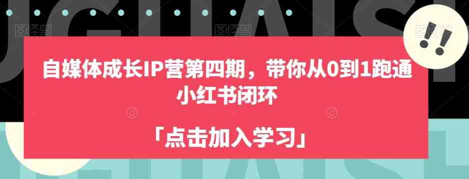 自媒体成长IP营第四期,带你从0到1跑通小红书闭环(自媒体成长IP营第四期掌握小红书闭环运营技巧,助力个人品牌崛起) 自媒体成长IP营第四期,带你从0到1跑通小红书闭环(自媒体成长IP营第四期掌握小红书闭环运营技巧,助力个人品牌崛起)